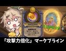 攻撃力をマシマシマシ！？マークブライン！の巻ーそのうちつむぎは、かんがえるのをやめたー【バトルグラウンド】