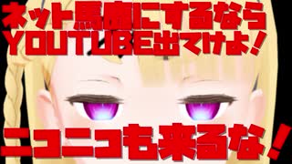【VTUBER】ネット馬鹿にするならYOUTUBE出てけよ！【ゆっくり】