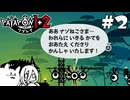 【パタポン1+2 リプレイ】フミャでハードなナゾ猫教 #2