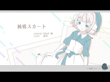 【VoiSonaカバー】純情スカート【雨衣】