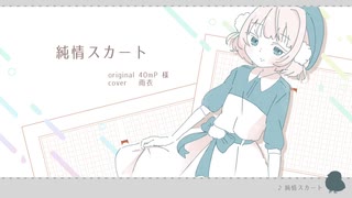 【VoiSonaカバー】純情スカート【雨衣】