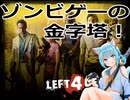 【L4D2】ゾンビのはびこる世界からの脱出！2【ゲーム実況】