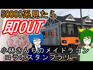 【50000系を見たら即OUT】小林さんちのメイドラゴン コラボスタンプラリー