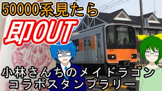 【50000系を見たら即OUT】小林さんちのメイドラゴン コラボスタンプラリー