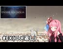 【ENDER MAGNOLIA】自信家な琴葉茜のゲーム実況#EX【A.I.Voice実況】