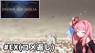 【ENDER MAGNOLIA】自信家な琴葉茜のゲーム実況#EX【A.I.Voice実況】
