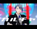 【MMD刀剣乱舞】カルチャ【ぱゆ式山姥切長義】