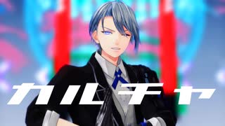 【MMD刀剣乱舞】カルチャ【ぱゆ式山姥切長義】
