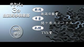 競馬血統予想【新潟日報賞・関ケ原S・TVh賞】