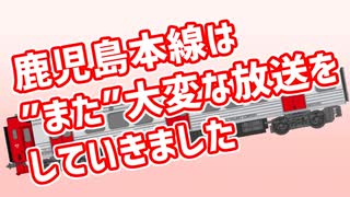 鹿児島本線は"また"大変な放送をしていきました