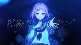 【壱架】深海のリトルクライ 歌ってみた