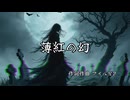 【幽霊楽曲投稿祭】薄紅の幻【オリジナル曲】
