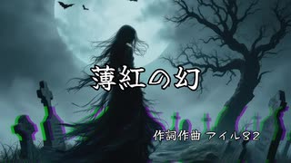 【幽霊楽曲投稿祭】薄紅の幻【オリジナル曲】