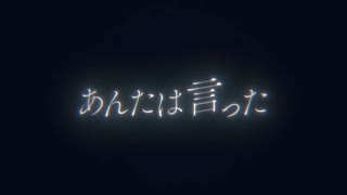 【Cover】あんたは死んだ／夏折