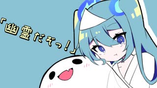 【初音ミク】『幽霊だぞっ！〜死んだら幽霊になって君に会えたのに、触れませんでした〜』【幽霊楽曲投稿祭】