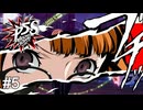 どけ!!!俺は双葉のお兄ちゃんだぞ!!!　ペルソナ5スクランブル実況　#5