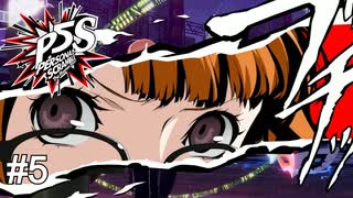どけ!!!俺は双葉のお兄ちゃんだぞ!!!　ペルソナ5スクランブル実況　#5
