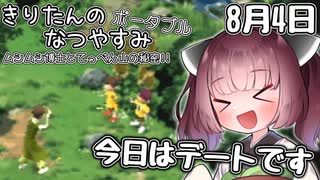 【ボイスロイド実況】きりたんのなつやすみポータブル4日目 【ぼくのなつやすみポータブル】
