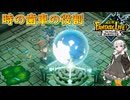 【紲星あかり 実況】様々な技術力を操り、時空を超えた冒険へ！ 08 【ファンタジーライフｉ グルグルの竜と時をぬすむ少女】
