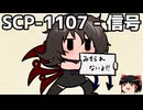 ゆっくりと一緒にSCPを紹介したい！その286【SCP】