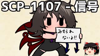 ゆっくりと一緒にSCPを紹介したい！その286【SCP】