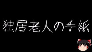 【ゆっくり怪談】ほんのりと怖い話　その42【洒落怖】