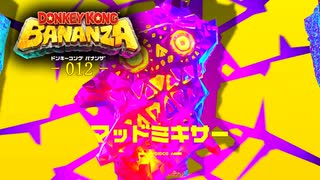 ドンキーコングバナンザをやる！-012-