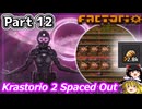 Factorio - K2 Spaced Out & 死の世界特盛 & Maraxsis & Cerys & AAI ゆっくり実況 #12