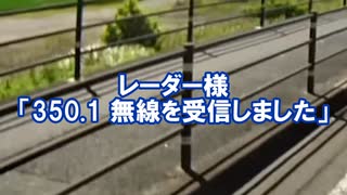「350.1 無線を受信しました」
