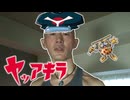 変態ヤッターマン青年アキラ