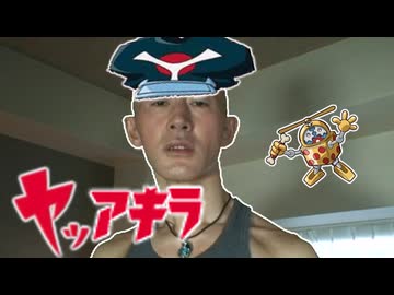 変態ヤッターマン青年アキラ