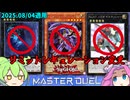 【遊戯王】8月4日適用　リミットレギュレーション変更！【ずんだもん】