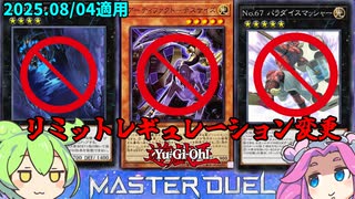 【遊戯王】8月4日適用　リミットレギュレーション変更！【ずんだもん】
