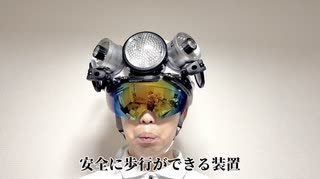 【発明】安全に歩行ができる装置を作ってみた