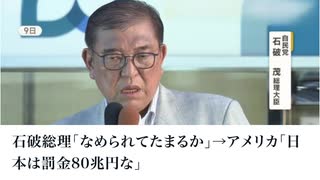 石破総理「なめられてたまるか」→アメリカ「日本は罰金80兆円な」