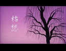 枯想 feat.MAYU