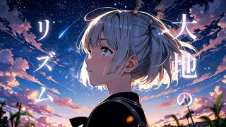 『大地のリズム』あきちゃんは引きこもりたい feat 小春六花