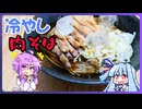 冷やし肉蕎麦【料理/VOICEROID】