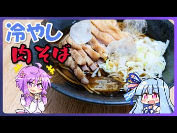 冷やし肉蕎麦【料理/VOICEROID】