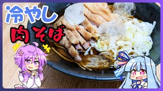 冷やし肉蕎麦【料理/VOICEROID】