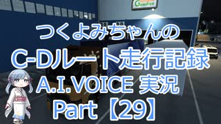 【ETS2MP】つくよみちゃんのC-Dルート走行記録Part29【A.I.VOICE つくよみちゃん実況】