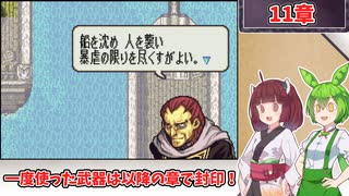 【縛りプレイ】一度使った武器は以降の章で封印される『聖魔の光石』11章【きりたん＆ずんだもん実況】