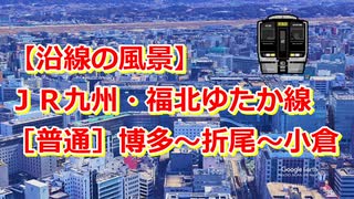 【沿線の風景】JR九州・福北ゆたか線［普通］博多～吉塚～桂川～折尾～黒崎～小倉【Google Earth Pro】