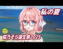 私の夏 （森高千里） ／ 桜乃そら （SynthesizerV 2）カバー 【桜乃そら誕生祭2025】