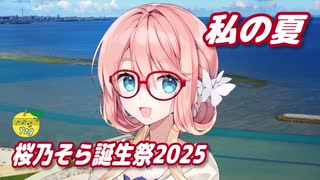 私の夏 （森高千里） ／ 桜乃そら （SynthesizerV 2）カバー 【桜乃そら誕生祭2025】