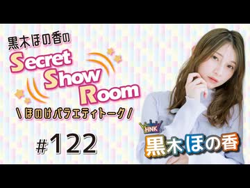 黒木ほの香のSecret Show Room～ほのけバラエティトーク～（第122回）
