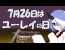7月26日はユーレイの日