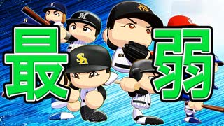 #1 最弱チームから日本一を目指すよ 宮崎ブラックフェニックス編【ゆっくり実況 パワプロ2025 最弱ペナント】