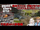 #04 【 GTASA：カオスモード ＋手配度MAX】戦車やパトカーが襲ってくる中マックへむかえ！：手配度MAX参戦編  #voiceroid実況 #ゆっくり実況