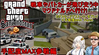 #04 【 GTASA：カオスモード ＋手配度MAX】戦車やパトカーが襲ってくる中マックへむかえ！：手配度MAX参戦編  #voiceroid実況 #ゆっくり実況